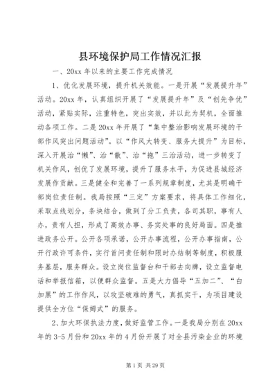 县环境保护局工作情况汇报_1.docx