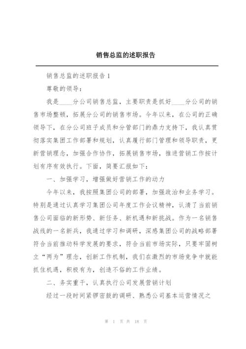 销售总监的述职报告.docx