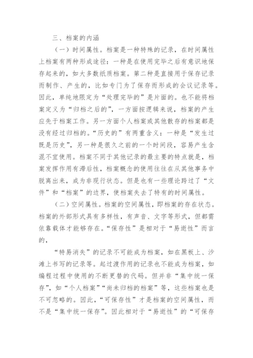 哲学思量下的档案定义研究论文.docx
