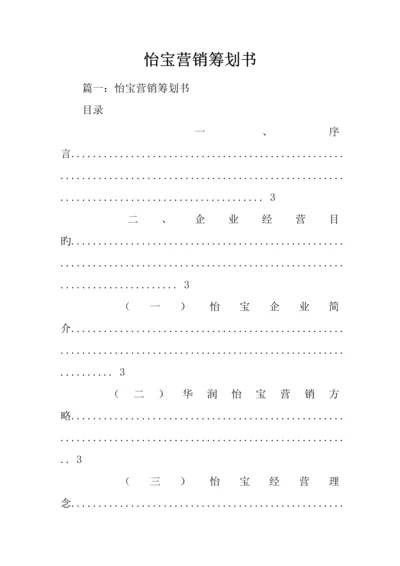 怡宝营销策划书.docx