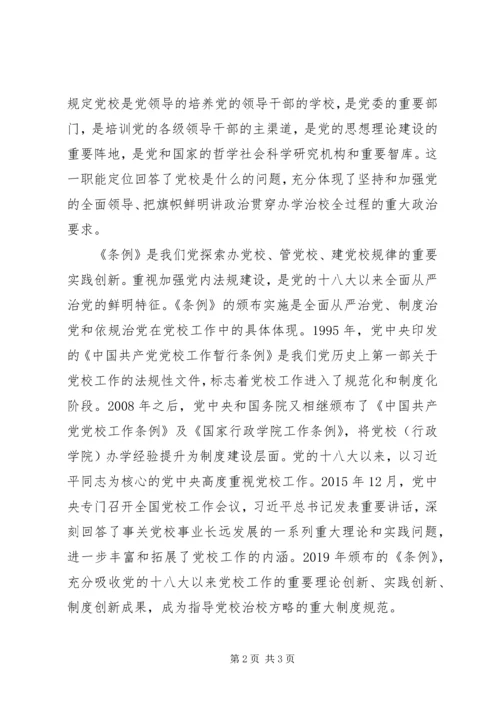 做好新时代党校工作的基本遵循条件.docx