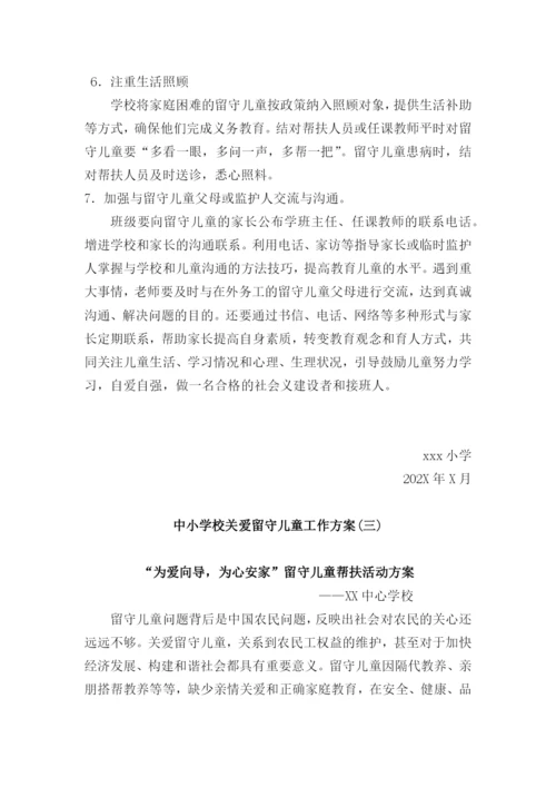 中小学校关爱留守儿童工作方案三篇.docx