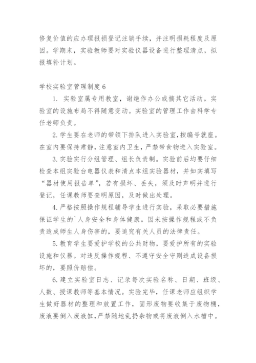 学校实验室管理制度.docx