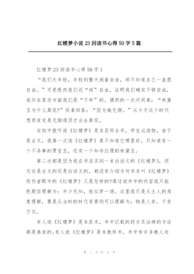 红楼梦小说23回读书心得50字5篇.docx