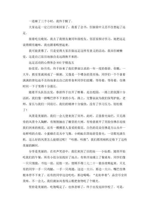 远足活动的心得体会800字10篇.docx