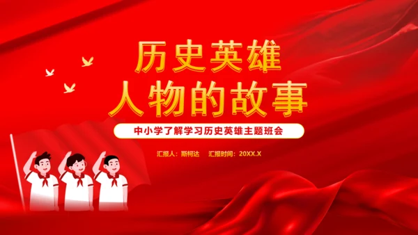 历史英雄人物的故事爱国主义教育通用PPT模板