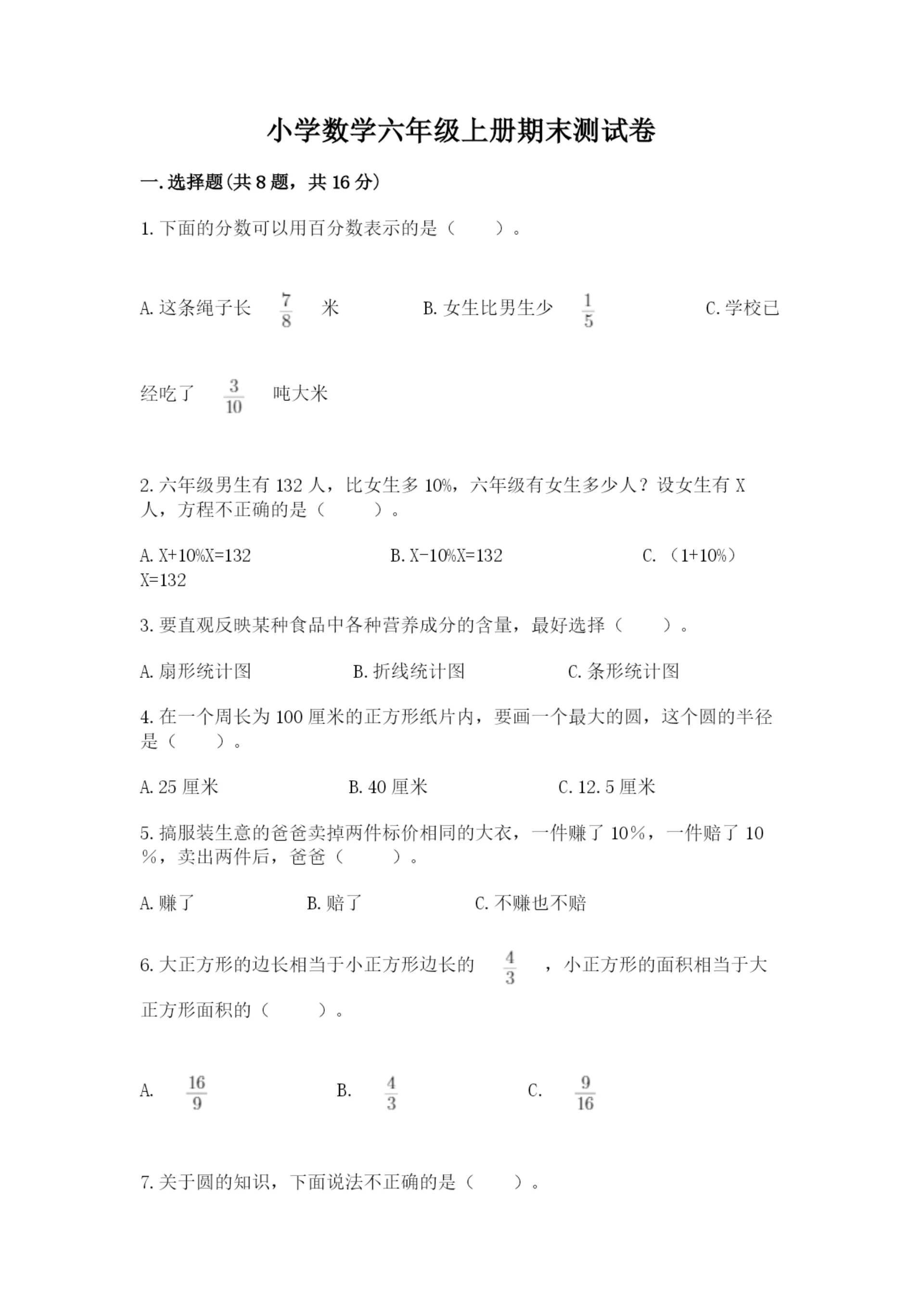 小学数学六年级上册期末测试卷附参考答案(轻巧夺冠).docx
