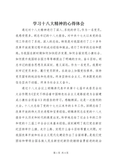 学习十八大精神的心得体会_2 (2).docx