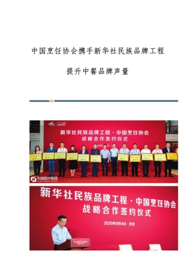 中国烹饪协会携手新华社民族品牌工程提升中餐品牌声量.docx