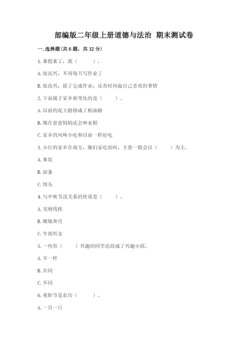 部编版二年级上册道德与法治 期末测试卷【原创题】.docx