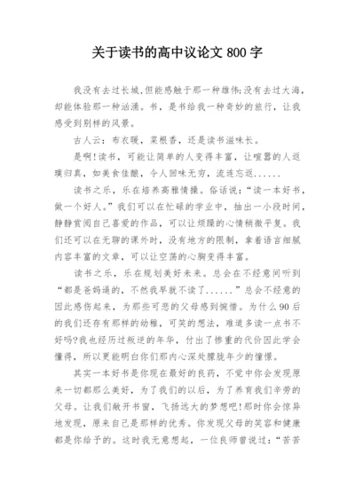 关于读书的高中议论文800字.docx