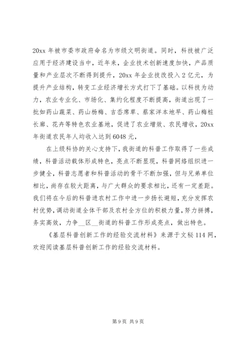 基层科普创新工作的经验交流材料.docx