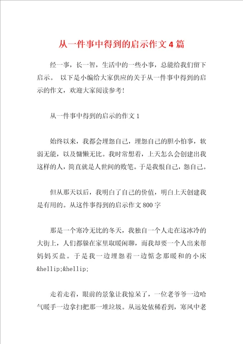 从一件事中得到的启示作文4篇