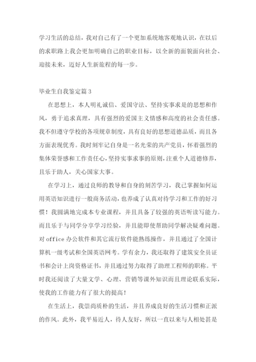 毕业生自我鉴定(优秀十篇).docx
