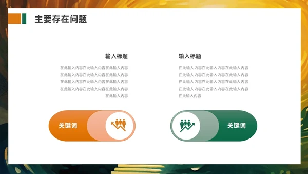 绿色橙色追光而遇沐光而行励志风个人工作汇报PPT模板工作总结