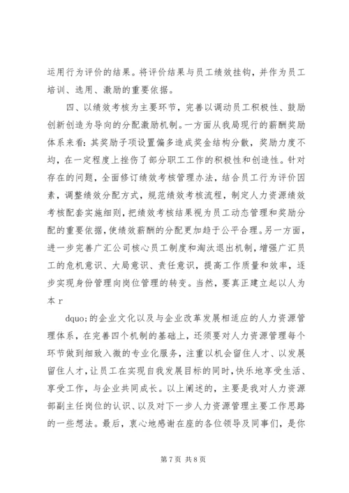 单位人力资源部主任岗位竞聘演讲稿.docx