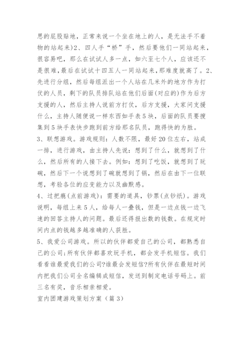 室内团建游戏策划方案.docx