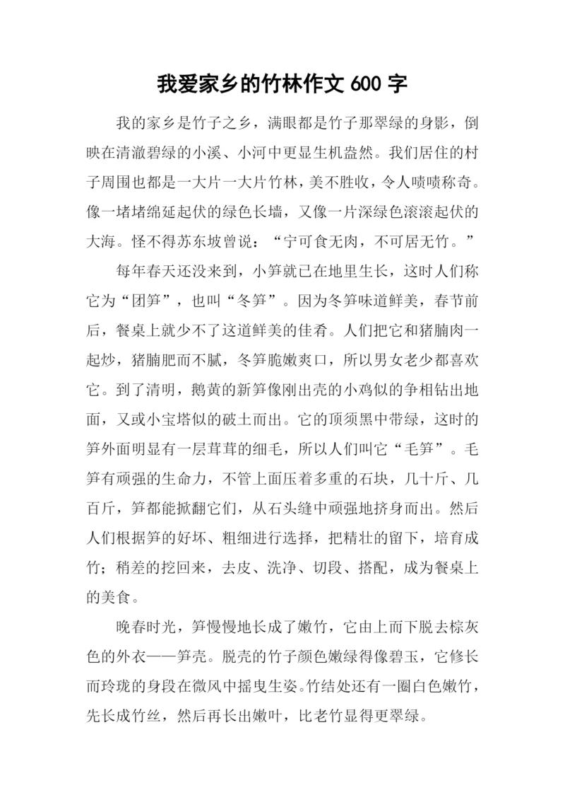 我爱家乡的竹林作文600字.docx