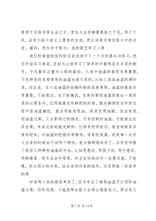 烹饪的学习心得体会_1.docx