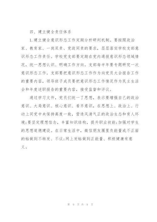 学校意识形态工作责任制实施方案3篇.docx