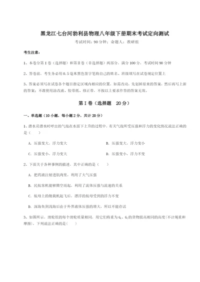 强化训练黑龙江七台河勃利县物理八年级下册期末考试定向测试练习题（解析版）.docx