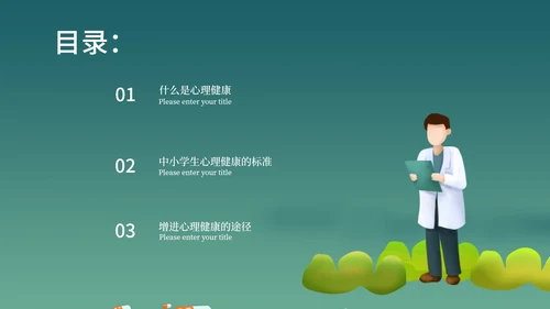绿色插画风心理健康教育学习PPT模板