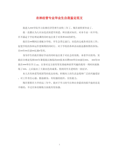 精编之农林经管专业毕业生自我鉴定范文.docx