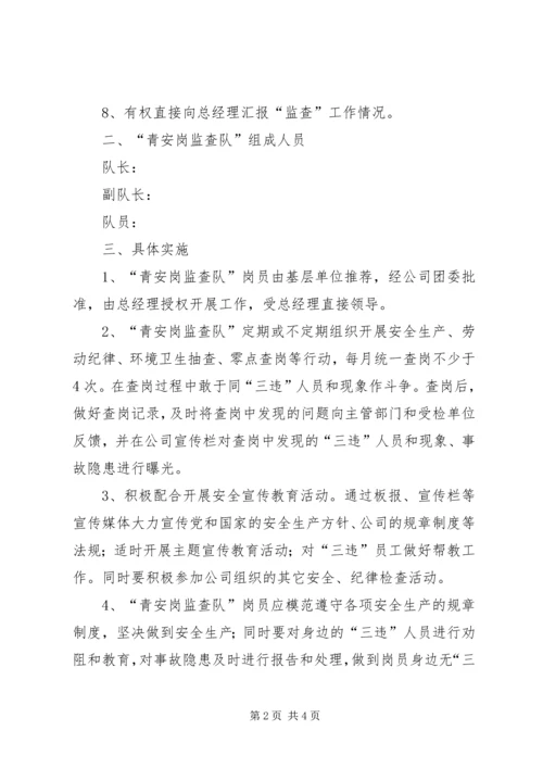 企业青安岗监督检查工作活动管理办法 (2).docx