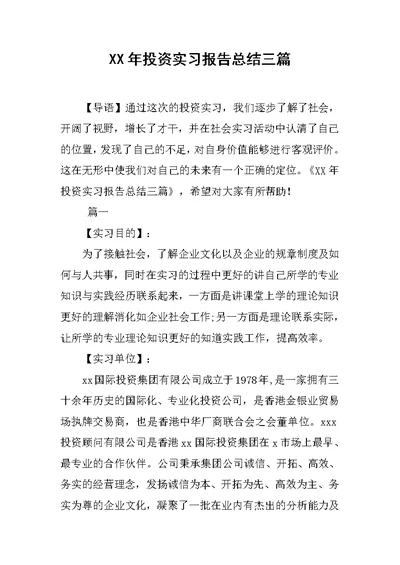 XX年投资实习报告总结三篇