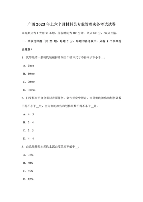 2023年广西上半年材料员专业管理实务考试试卷.docx