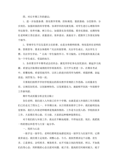 期中考试质量分析会发言稿.docx