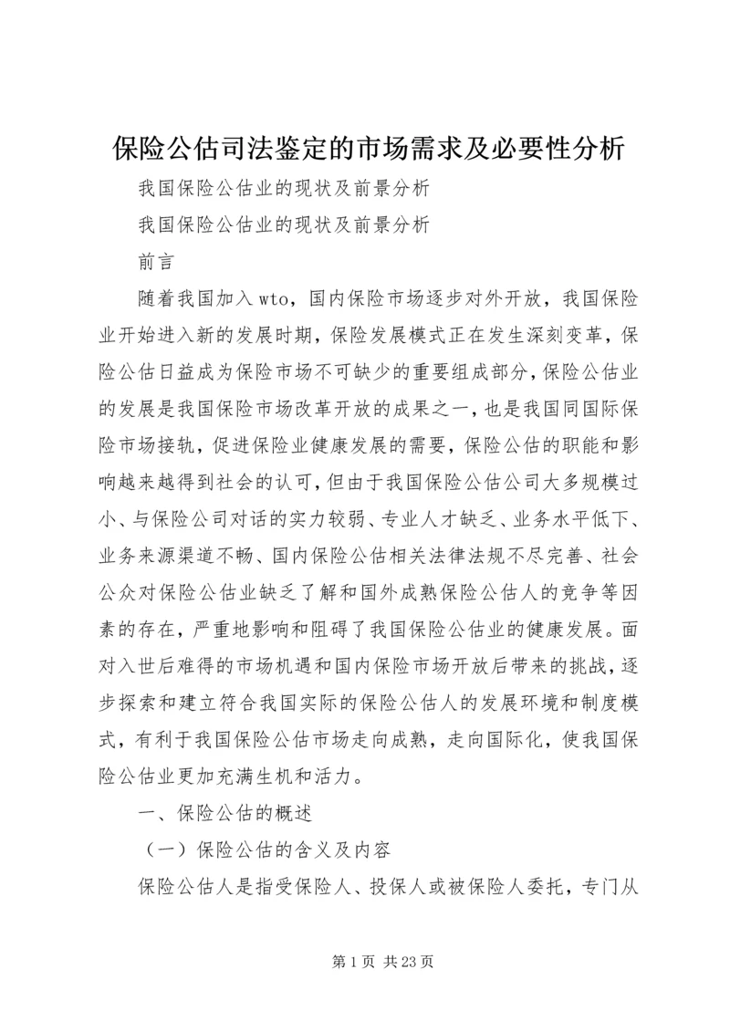 保险公估司法鉴定的市场需求及必要性分析 (3).docx