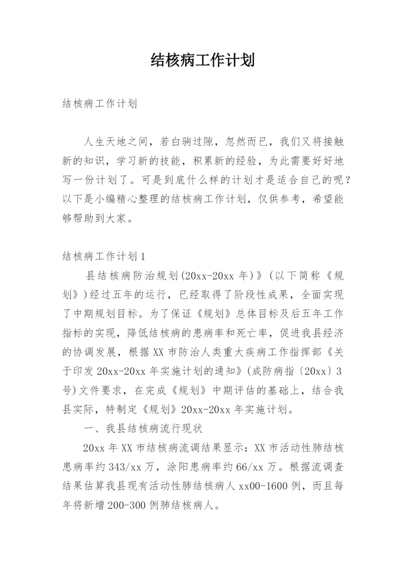 结核病工作计划_1.docx
