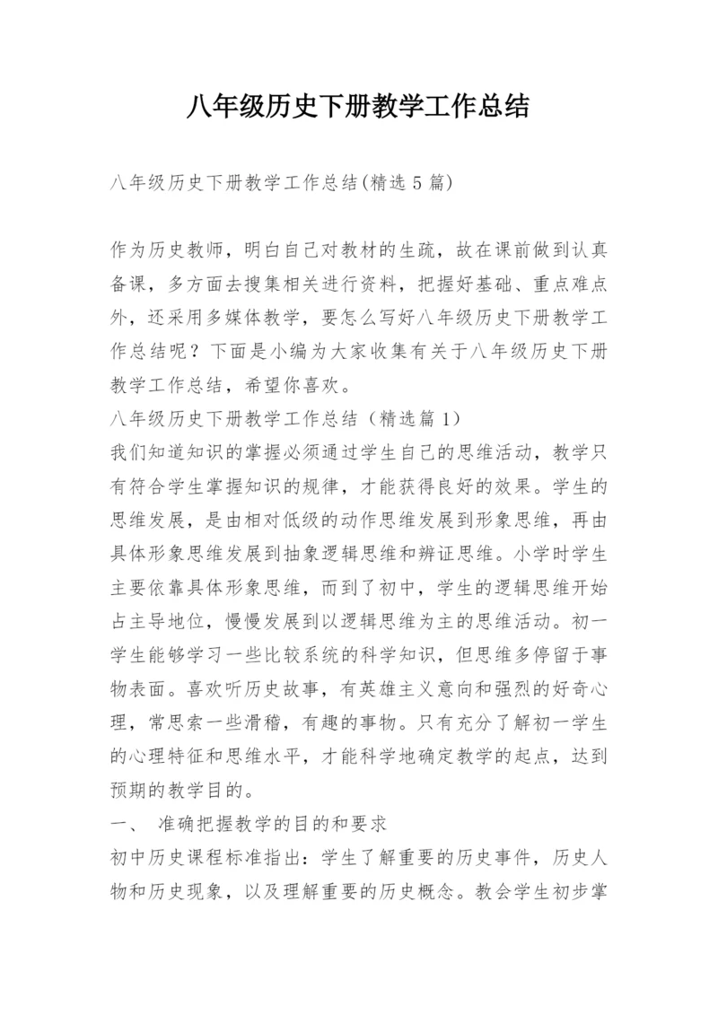 八年级历史下册教学工作总结.docx