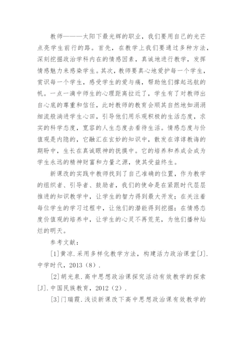 浅谈新课改下高中思想政治教学论文.docx