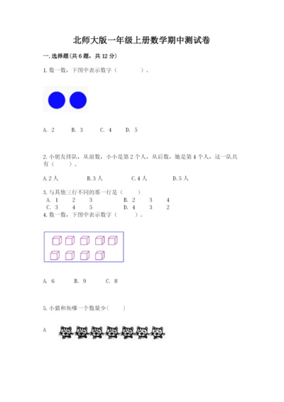 北师大版一年级上册数学期中测试卷含完整答案（名校卷）.docx