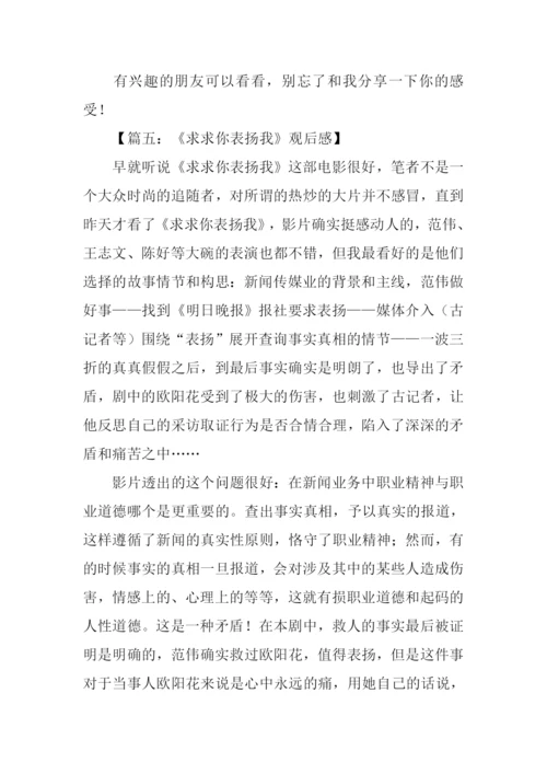 求求你表扬我观后感.docx