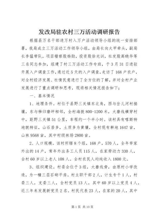 发改局驻农村三万活动调研报告.docx
