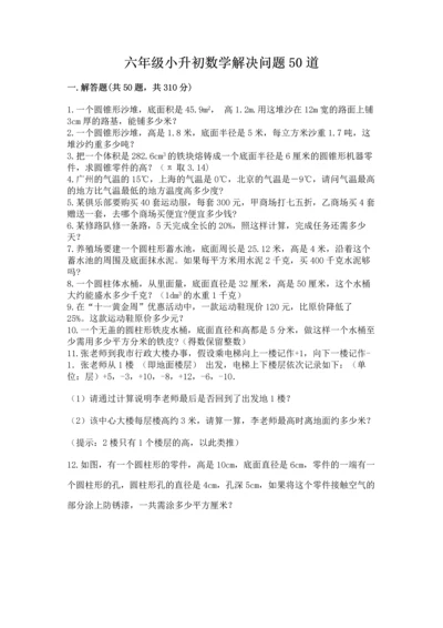 六年级小升初数学解决问题50道必考.docx