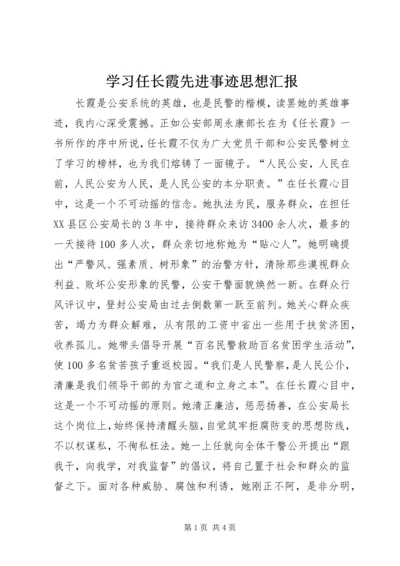 学习任长霞先进事迹思想汇报 (2).docx