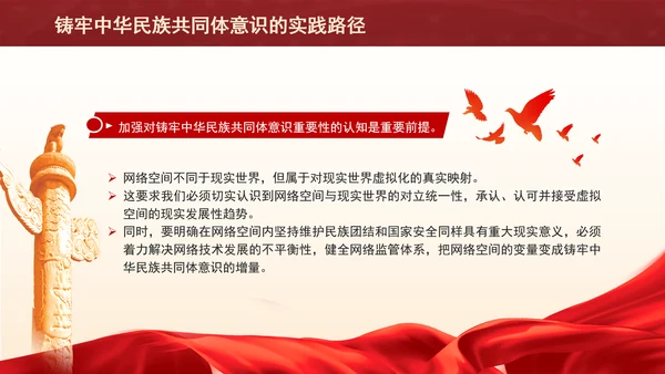 铸牢网络空间中华民族共同体意识专题党课PPT