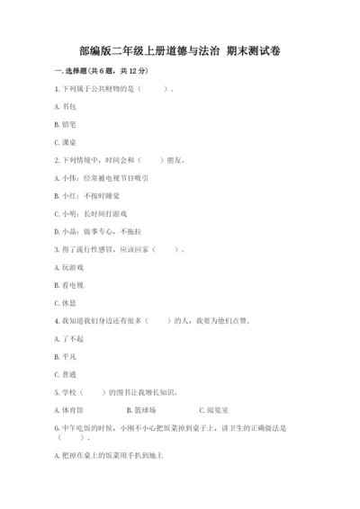 部编版二年级上册道德与法治 期末测试卷及参考答案【培优】.docx