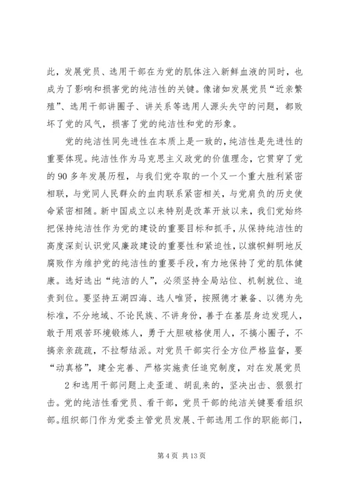 维护党纪、保持党的纯洁性活动体会_1.docx