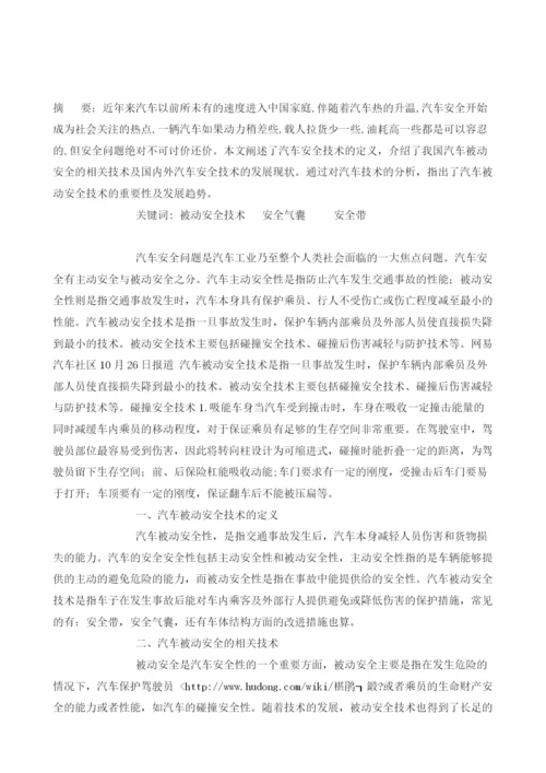 汽车被动安全技术综述.docx