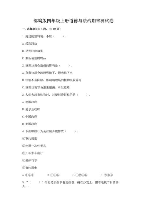 部编版四年级上册道德与法治期末测试卷【中心小学】.docx