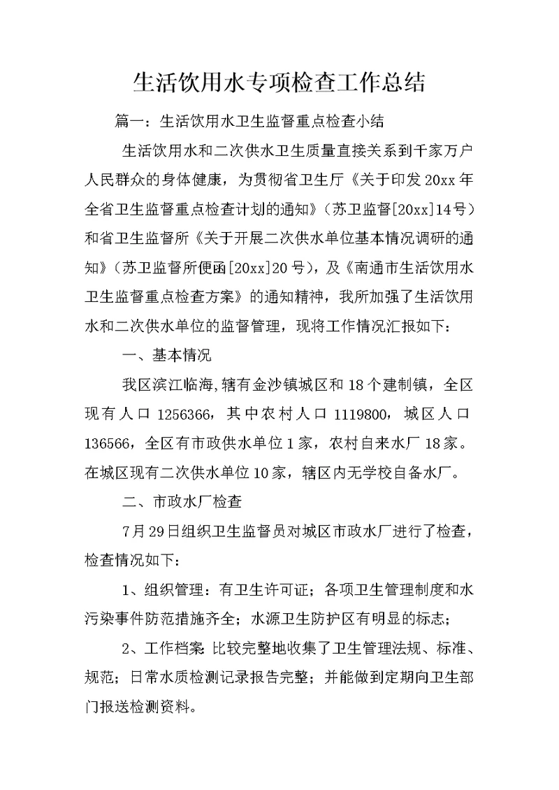 生活饮用水专项检查工作总结
