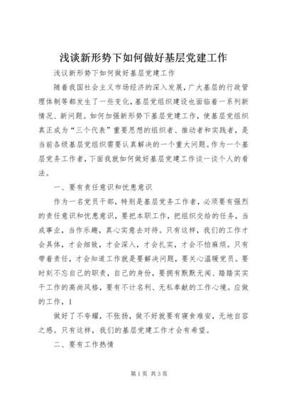 浅谈新形势下如何做好基层党建工作 (2).docx