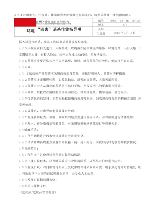 环境四害消杀作业指导书.docx