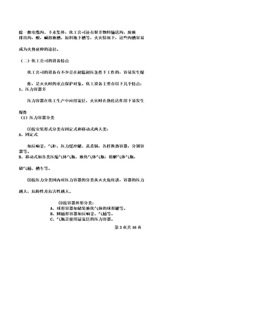 化工XX企业火灾扑救对策计划