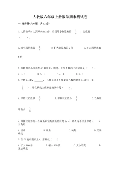 人教版六年级上册数学期末测试卷及参考答案（巩固）.docx